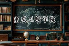 重庆三峡学院2024在重庆录取分数线是多少？最低487分/最高601分