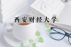 2024西安财经大学录取分数线：青海最低410分