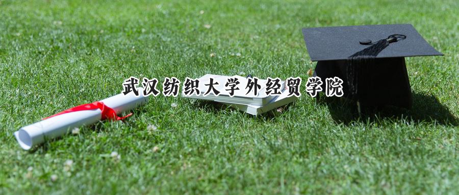 武汉纺织大学外经贸学院