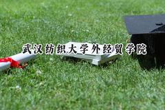 武汉纺织大学外经贸学院2024在江苏录取分数线是多少？最低304分/最高490分