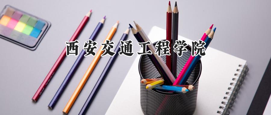 西安交通工程学院