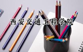 西安交通工程学院2024在贵州录取分数线是多少？最低270分/最高457分