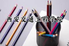 西安交通工程学院2024在贵州录取分数线是多少？最低270分/最高457分