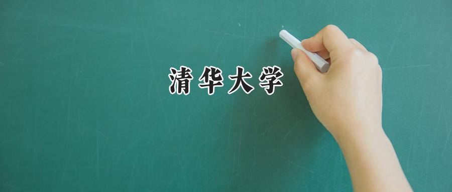 清华大学