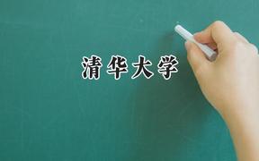 清華大學(xué)2024在江蘇錄取分數(shù)線是多少？最低653分/最高708分
