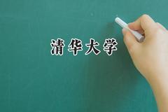 清华大学2024在江苏录取分数线是多少？最低653分/最高708分