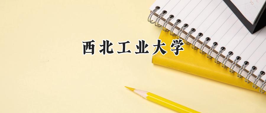 西北工业大学