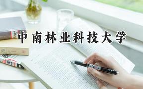 中南林业科技大学2024在江苏录取分数线是多少？最低531分/最高550分