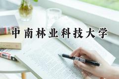 中南林业科技大学2024在江苏录取分数线是多少？最低531分/最高550分