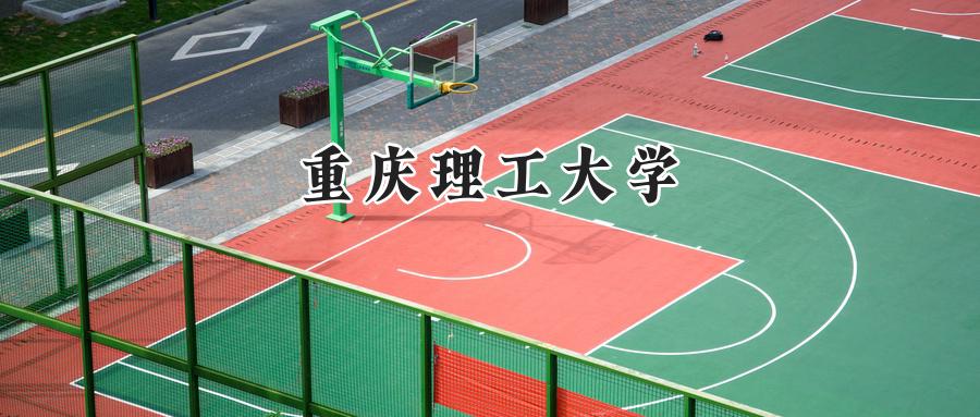重庆理工大学