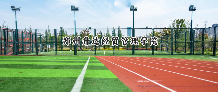 郑州升达经贸管理学院