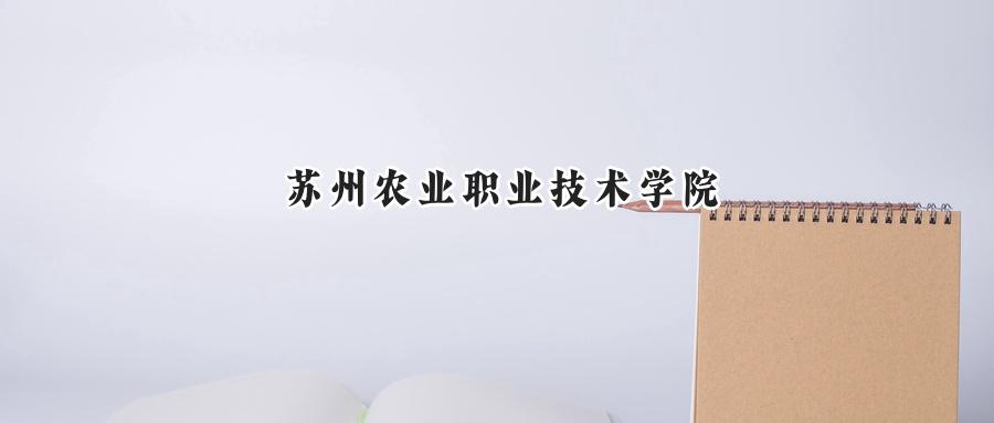 苏州农业职业技术学院2024在江苏录取分数线是多少？最低428分/最高468分-第1张图片-索考网