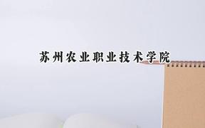 苏州农业职业技术学院2024在江苏录取分数线是多少？最低428分/最高468分