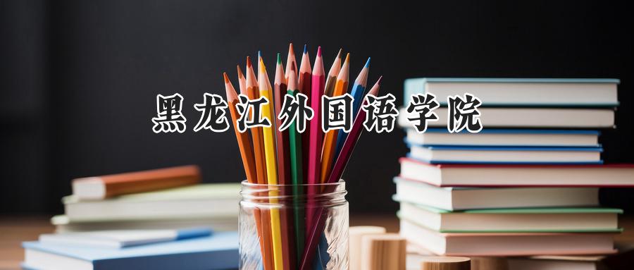 黑龙江外国语学院
