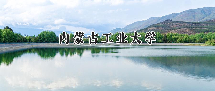 内蒙古工业大学