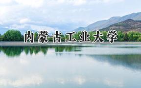 2024内蒙古工业大学录取分数线：江苏最低509分