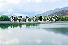 2024内蒙古工业大学录取分数线：江苏最低509分