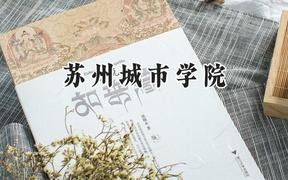 苏州城市学院2024在山西录取分数线是多少？最低479分/最高504分