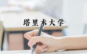 塔里木大学2024在河北录取分数线是多少？最低482分/最高534分