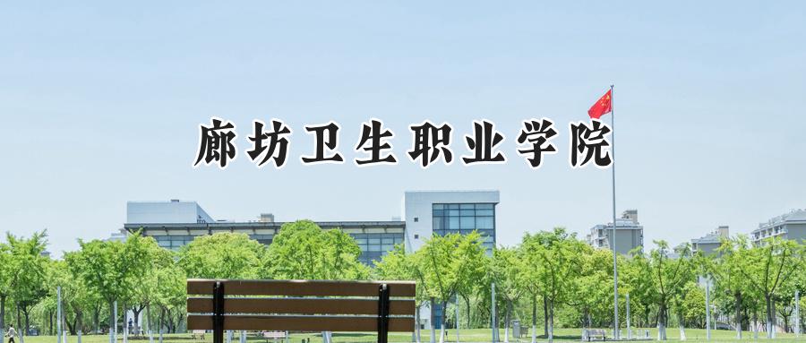 廊坊卫生职业学院