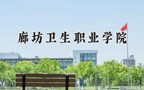 2024廊坊卫生职业学院录取分数线：青海最低274分