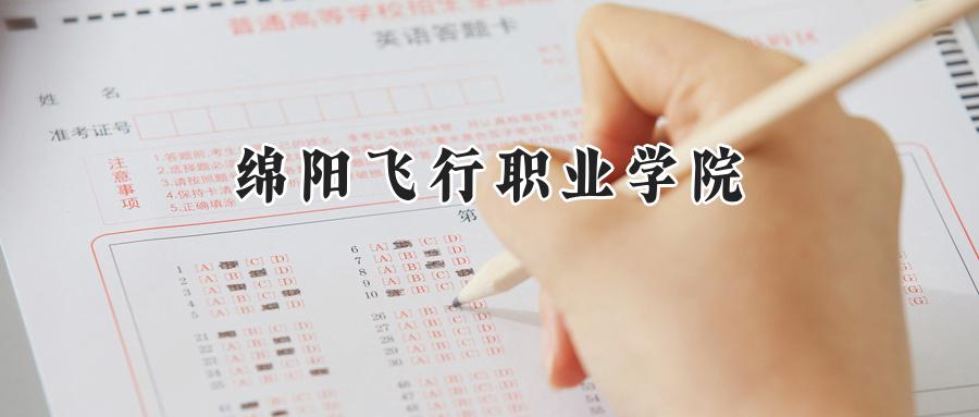 绵阳飞行职业学院