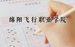 绵阳飞行职业学院2024在重庆录取分数线是多少？最低180分/最高308分