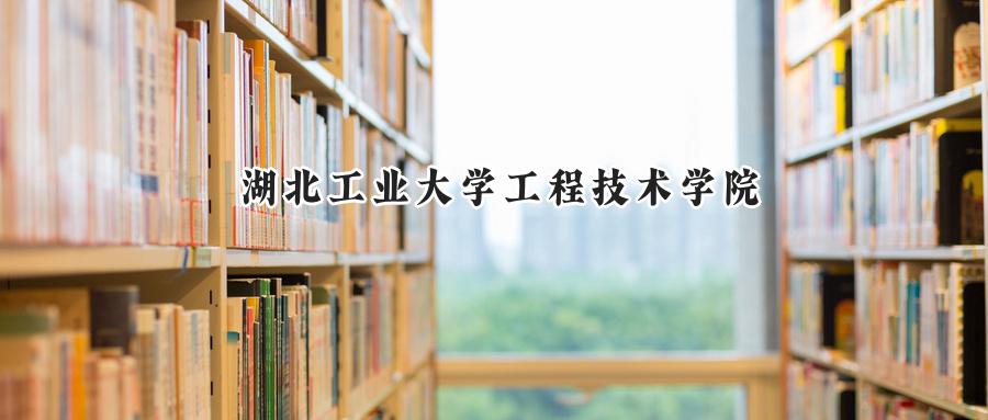 湖北工业大学工程技术学院