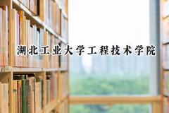 湖北工业大学工程技术学院2024在四川录取分数线是多少？最低479分/最高492分