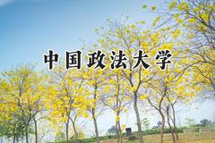 2024中国政法大学录取分数线：新疆最低507分