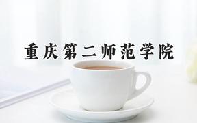 重庆第二师范学院2024在山西录取分数线是多少？最低486分/最高505分