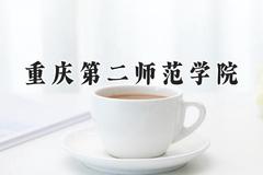 重庆第二师范学院2024在山西录取分数线是多少？最低486分/最高505分