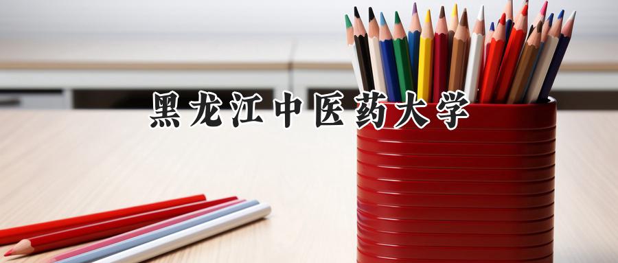 黑龙江中医药大学