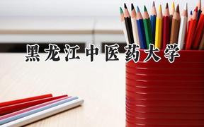 黑龙江中医药大学2024在天津录取分数线是多少？最低525分/最高605分