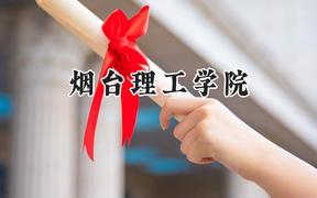 烟台理工学院2024在天津录取分数线是多少？最低485分/最高500分