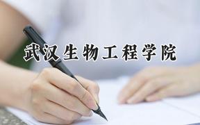 武汉生物工程学院2024在山西录取分数线是多少？最低317分/最高444分