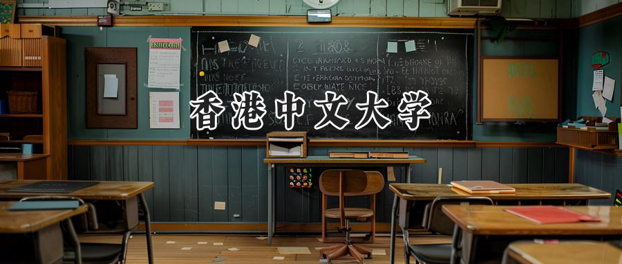 香港中文大学