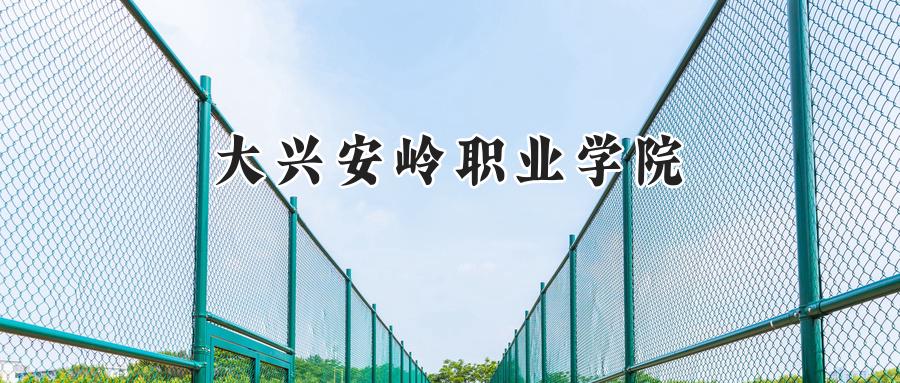 大兴安岭职业学院