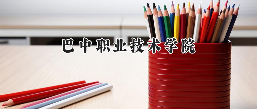 巴中职业技术学院