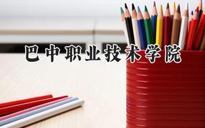 巴中職業(yè)技術(shù)學(xué)院2024在四川錄取分?jǐn)?shù)線是多少？最低359分/最高436分