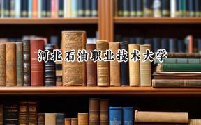 2024河北石油职业技术大学录取分数线：青海最低363分