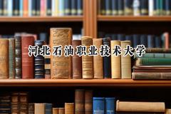 2024河北石油职业技术大学录取分数线：青海最低363分