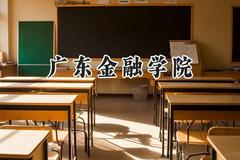 广东金融学院2024在上海录取分数线是多少？最低450分/最高468分