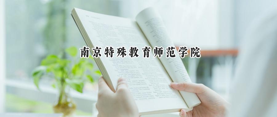 2024南京特殊教育师范学院录取分数线：江苏最低513分-第1张图片-索考网