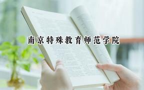 2024南京特殊教育师范学院录取分数线：江苏最低513分