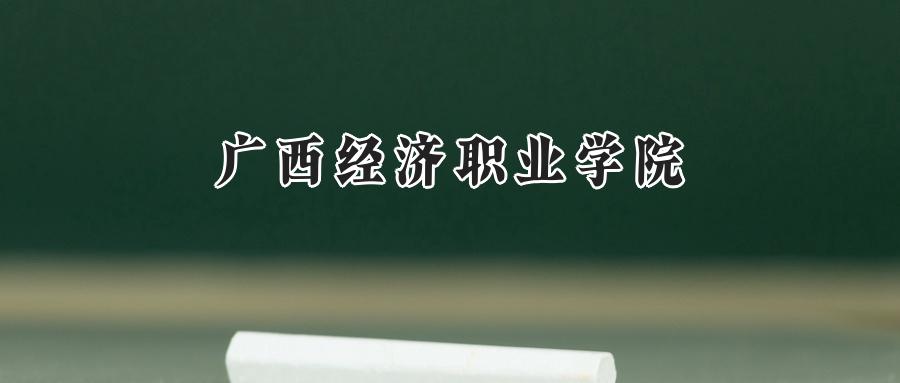 广西经济职业学院