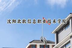 沈阳北软信息职业技术学院2024在山西录取分数线是多少？最低200分/最高251分