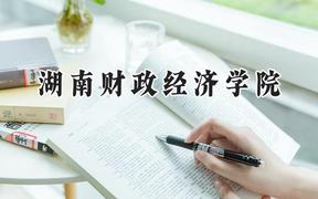 2024湖南财政经济学院录取分数线：江苏最低525分