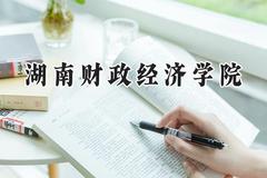2024湖南财政经济学院录取分数线：江苏最低525分