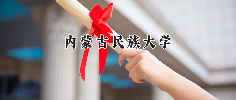 内蒙古民族大学